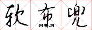 钱沛云软布兜行书怎么写