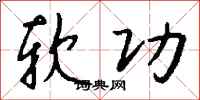钱沛云软功行书怎么写
