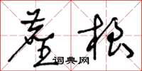 王冬龄尘根草书怎么写