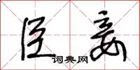 王冬龄臣妾草书怎么写