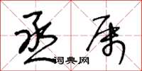 王冬龄丞属草书怎么写