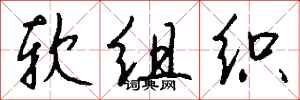 钱沛云软组织行书怎么写