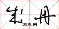 王冬龄成丹草书怎么写