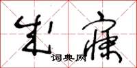 王冬龄成寐草书怎么写
