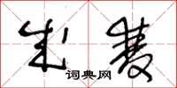 王冬龄成双草书怎么写