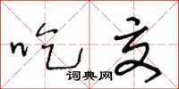 王冬龄吃交草书怎么写