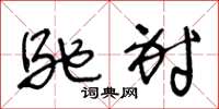 王冬龄驰射草书怎么写
