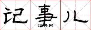 曾庆福记事儿隶书怎么写