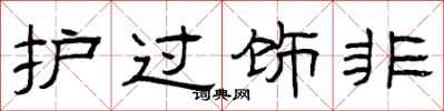 曾庆福护过饰非隶书怎么写