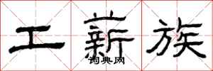 曾庆福工薪族隶书怎么写