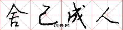 钱沛云舍己成人行书怎么写