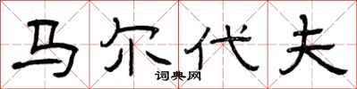 曾庆福马尔代夫隶书怎么写