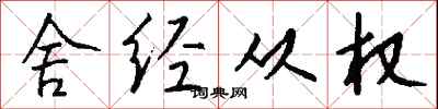 钱沛云舍经从权行书怎么写