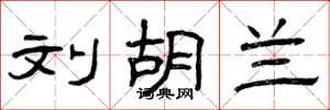 曾庆福刘胡兰隶书怎么写