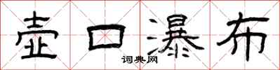 曾庆福壶口瀑布隶书怎么写