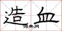 曾庆福造血隶书怎么写