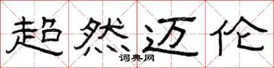 曾庆福超然迈伦隶书怎么写