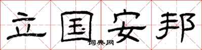 曾庆福立国安邦隶书怎么写