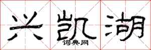 曾庆福兴凯湖隶书怎么写