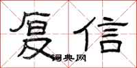 曾庆福复信隶书怎么写