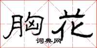 曾庆福胸花隶书怎么写