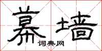 曾庆福幕墙隶书怎么写