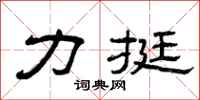 曾庆福力挺隶书怎么写