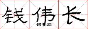 曾庆福钱伟长隶书怎么写
