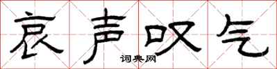 曾庆福哀声叹气隶书怎么写