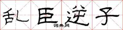 曾庆福乱臣逆子隶书怎么写