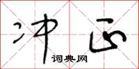 王冬龄冲正草书怎么写