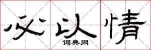 曾庆福必以情隶书怎么写