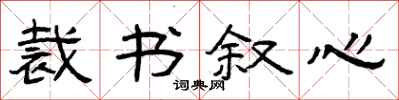 曾庆福裁书叙心隶书怎么写