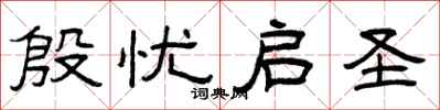 曾庆福殷忧启圣隶书怎么写