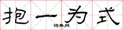 曾庆福抱一为式隶书怎么写