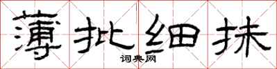 曾庆福薄批细抹隶书怎么写