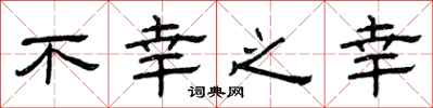 曾庆福不幸之幸隶书怎么写