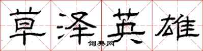 曾庆福草泽英雄隶书怎么写