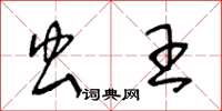 王冬龄虫王草书怎么写