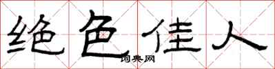曾庆福绝色佳人隶书怎么写