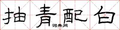 曾庆福抽青配白隶书怎么写