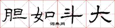 曾庆福胆如斗大隶书怎么写