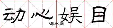 曾庆福动心娱目隶书怎么写