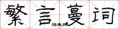 曾庆福繁言蔓词隶书怎么写