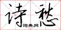钱沛云诗愁行书怎么写