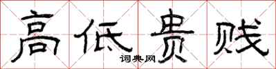 曾庆福高低贵贱隶书怎么写
