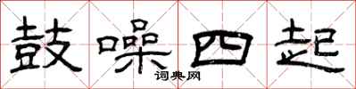 曾庆福鼓噪四起隶书怎么写