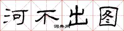 曾庆福河不出图隶书怎么写
