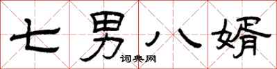 曾庆福七男八婿隶书怎么写