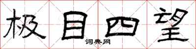 曾庆福极目四望隶书怎么写
